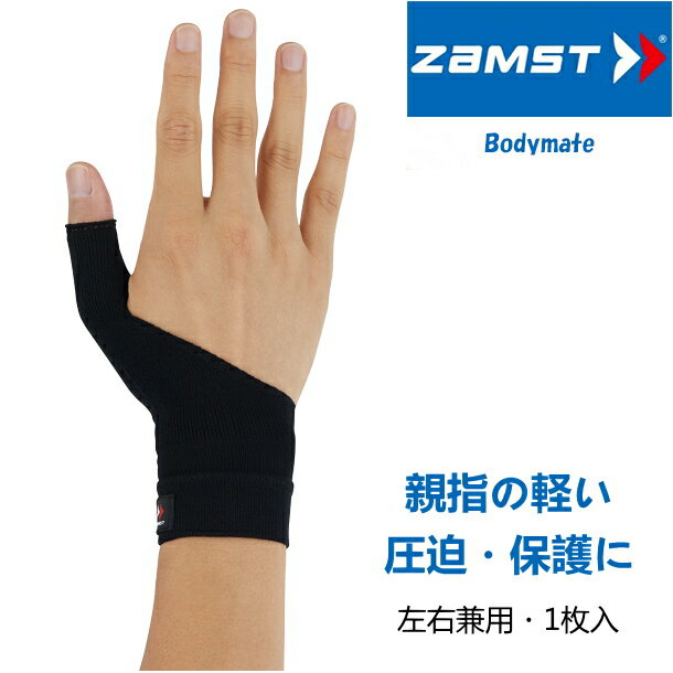 ザムスト ZAMST 親指サポーター Bodymate ボディーメイト 親指 左右兼用 右手 左手 ブラック 1枚入り スリーブタイプ 380501-380503