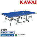 卓球台 国際規格サイズ 学校向 折りたたみ カワイ楽器 セパレート式 日本卓球協会検定品 製品安全協会認定品 KSN-652SB