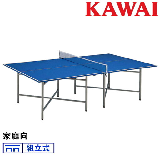 卓球台 国際規格サイズ 家庭用 カワイ楽器 組立式 KX-20B 卓球台 国際規格サイズ 家庭用 カワイ楽器 組立式 KX-20B