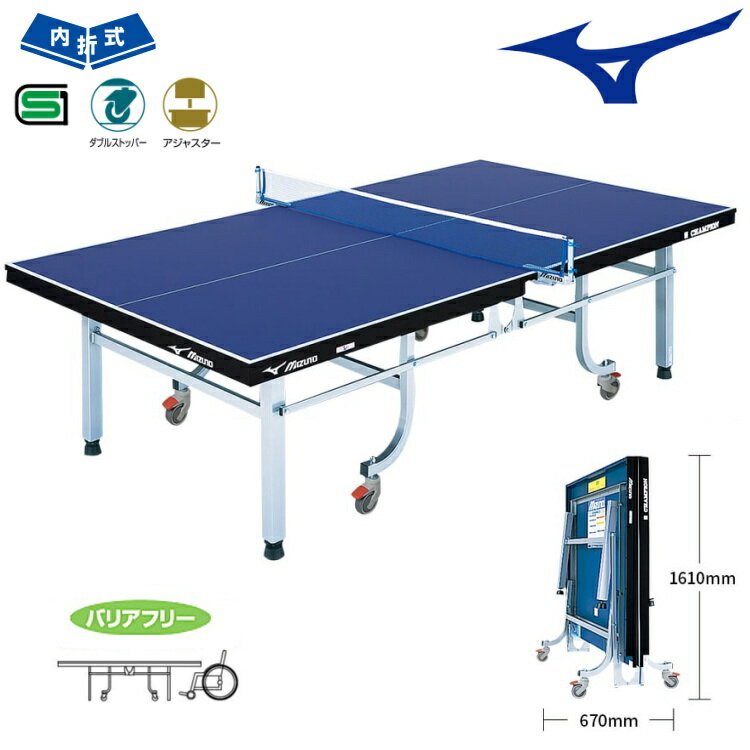 ミズノ(MIZUNO) 内折式卓球台 国際規格サイズ バリアフリーモデル ダンパー付き卓球台 83JLT901 日本卓球協会検定品 車椅子使用者兼用