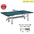 【受注生産】三英(SAN-EI/サンエイ) 卓球台 SR サンレーダー(サウンドテーブルテニス用) 国際規格サイズ 10-301(ブルー)