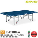 卓球台 国際規格サイズ 三英(SAN-EI/サンエイ) 内折式卓球台 IF VERIC-W 10-306(ブルー) 車椅子使用者兼用
