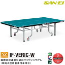 卓球台 国際規格サイズ 三英(SAN-EI/サンエイ) 内折式卓球台 IF VERIC-W 10-316(レジュブルー) 車椅子使用者兼用