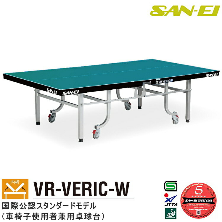 卓球台 国際規格サイズ 三英(SAN-EI/サンエイ) 内折式卓球台 VR-VERIC-W 10-318(レジュブルー) 車椅子使用者兼用