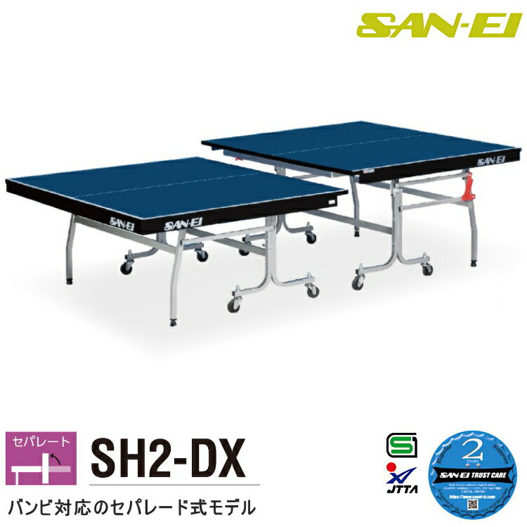 卓球台 国際規格サイズ 三英(SAN-EI/サンエイ) セパレート式卓球台 バンビ対応 SH2-DX 10-651 (ブルー)
