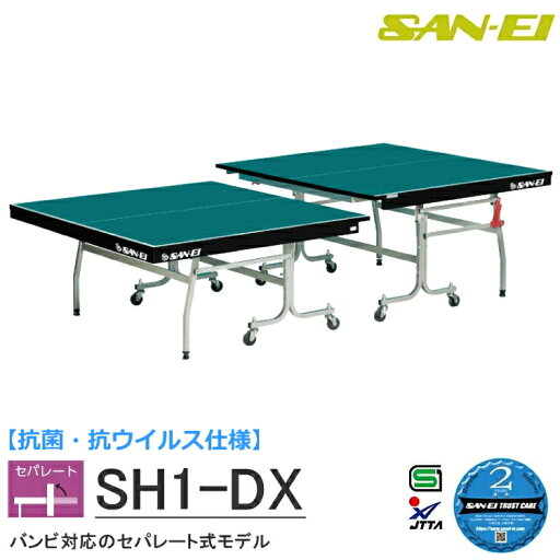 卓球台 国際規格サイズ 三英(SAN-EI/サンエイ) セパレート式卓球台 抗菌・抗ウイルス仕様 バンビ対応 SH1-DX 10-654K (レジュブルー) 卓球台 国際規格サイズ 三英(SAN-EI/サンエイ) セパレート式卓球台 抗菌・抗ウイルス仕様 バンビ対応 SH1-DX 10-654K (レジュブルー)