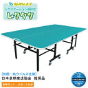 卓球台 国際規格サイズ 三英(SAN-EI/サンエイ) セパレート式卓球台 抗菌・抗ウイルス仕様 折りたたみ式 レクタク 10-970K