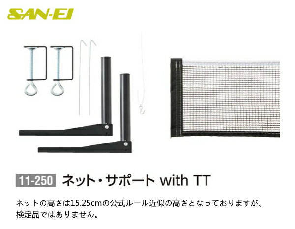 三英 SAN-EI 卓球台 卓球ネット・サポート with TT 11-250