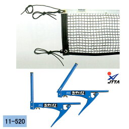 【ポイント5倍キャンペーン実施中】三英(SAN-EI/サンエイ) 卓球ネット・サポートセット (クリップ式) 11-520