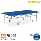 卓球台 国際規格サイズ 三英(SAN-EI/サンエイ) 内折式卓球台 VL100 13-704(ブルー) 車椅子使用者兼用