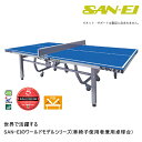 三英(SAN-EI/サンエイ) 卓球台 内折式卓球台 Absolute-W[Advanced] 14-332(ブルー) 車椅子使用者兼用