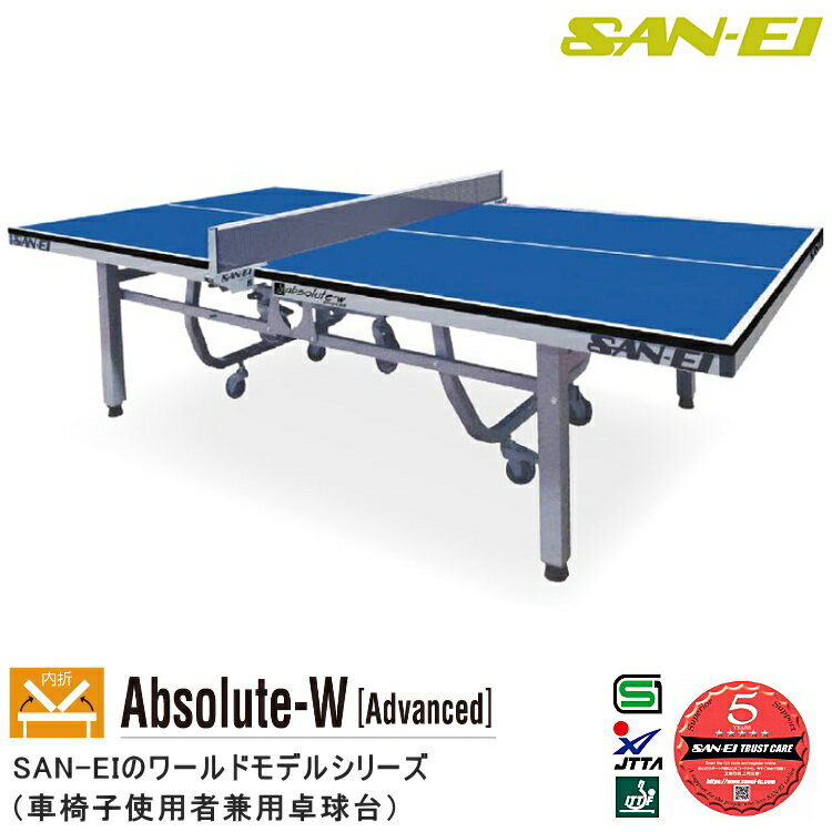 卓球台 国際規格サイズ 三英(SAN-EI/サンエイ) 内折式卓球台 Absolute-W[Advanced] 14-332(ブルー) 車椅子使用者兼用