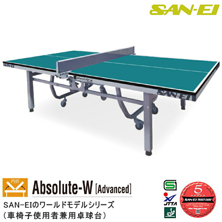 卓球台 国際規格サイズ 三英(SAN-EI/サンエイ) 内折式卓球台 Absolute-W[Advanced] 14-339(レジュブルー) 車椅子使用者兼用