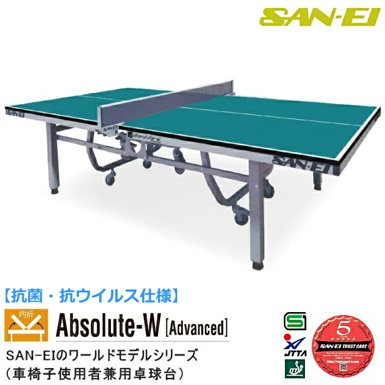 卓球台 国際規格サイズ 三英(SAN-EI/サンエイ) 内折式卓球台 抗菌・抗ウイルス仕様 Absolute-W[Advanced] 14-339K(レジュブルー) 車椅子使用者兼用