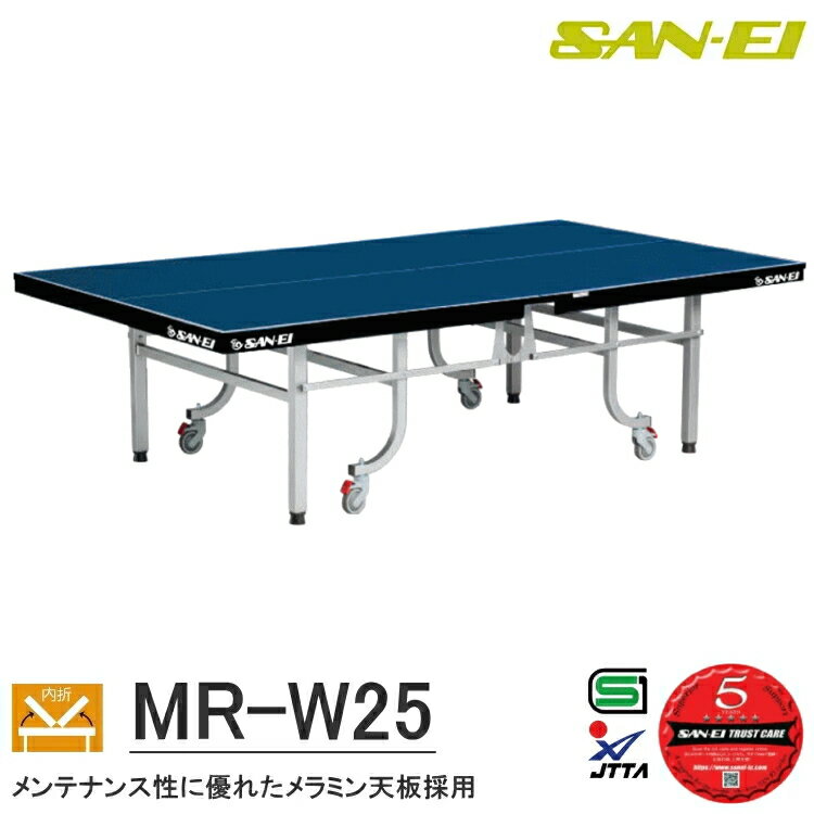 卓球台 国際規格サイズ 三英(SAN-EI/サンエイ) 内折式卓球台 MR-W25 14-532(ブルー) 車椅子使用者兼用