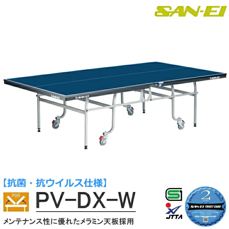 卓球台 国際規格サイズ 三英(SAN-EI/サンエイ) 内折式卓球台 抗菌・抗ウイルス仕様 PV-DX-W 14-653K(ブルー) 車椅子使用者兼用