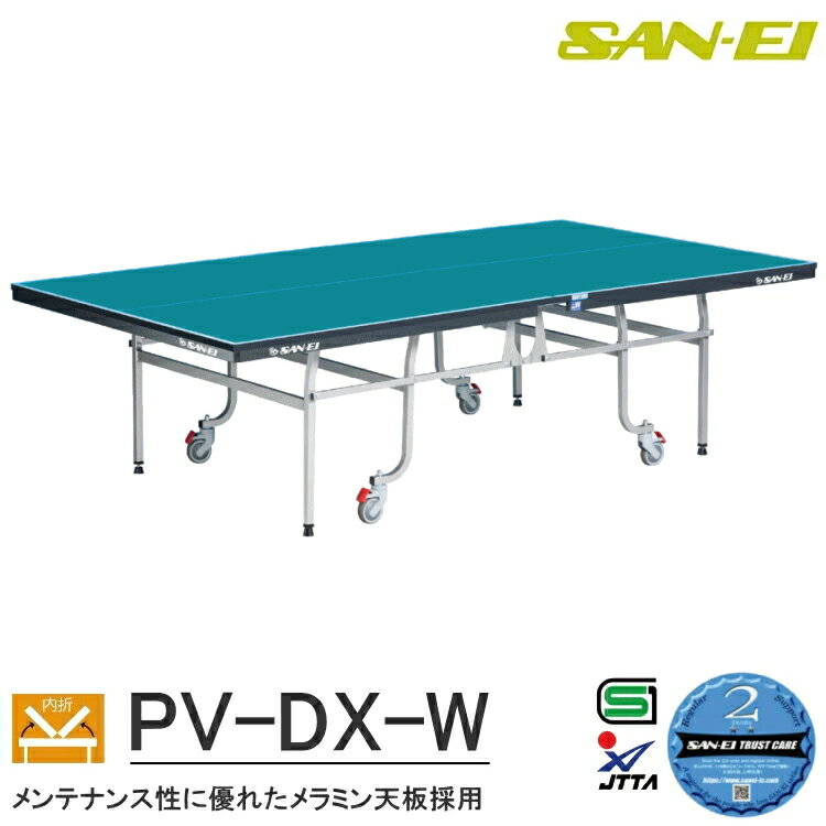 卓球台 国際規格サイズ 三英(SAN-EI/サンエイ) 内折式卓球台 PV-DX-W 14-654(レジュブルー) 車椅子使用者兼用