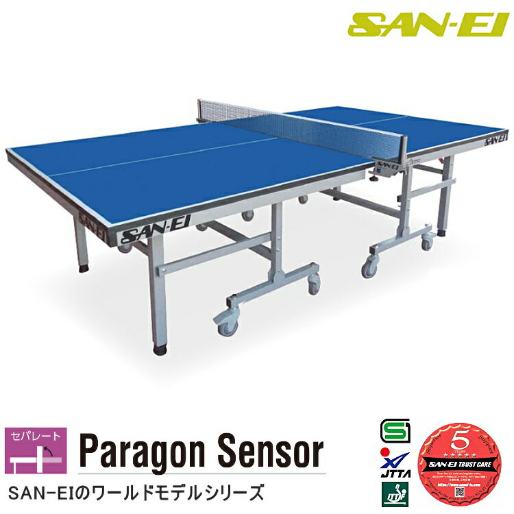 卓球台 国際規格サイズ 三英(SAN-EI/サンエイ) セパレート式卓球台 Paragon Sensor 17-532100(ブルー)