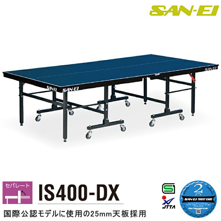 卓球台 国際規格サイズ 三英(SAN-EI/サンエイ) セパレート式卓球台 IS400-DX 18-335 (ブルー)