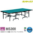 卓球台 国際規格サイズ 三英(SAN-EI/サンエイ) セパレート式卓球台 MS300 18-838 (レジュブルー)