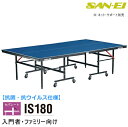【ポイント5倍キャンペーン実施中】卓球台 国際規格サイズ 三英(SAN-EI/サンエイ) セパレート式卓球台 抗菌・抗ウイルス仕様 IS180 (脚部完成品) ...