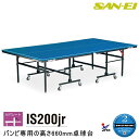 卓球台 三英(SAN-EI/サンエイ) セパレート式卓球台 IS200Jr (ブルー) バンビ専用 キッズ 18-700 (ブルー)