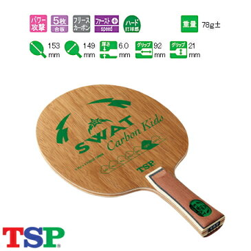 TSP スワットカーボンキッズ FL 026404 キッズ用 卓球ラケット 攻撃用　卓球用品