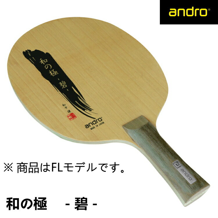 andro(アンドロ) 和の極み-碧- FL(フレア) 卓球ラケット シェークハンド 10229002