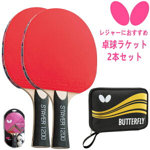 卓球ラケット セット レジャーセット バタフライ BUTTERFLY ステイヤー1200 2本＋ラケットケース 63000/16700