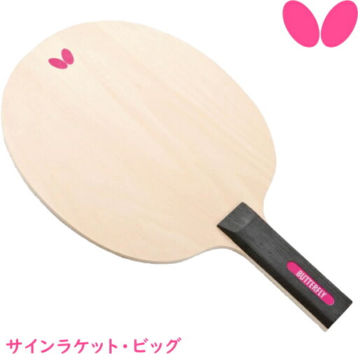 【ポイント5倍キャンペーン実施中】バタフライ BUTTERFLY サインラケット・ビッグ 卓球 75710 【ポイント5倍キャンペーン実施中】バタフライ BUTTERFLY サインラケット・ビッグ 卓球 75710