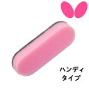バタフライ BUTTERFLY ハンディ・ケア 卓球 メンテナンス スポンジ 76630