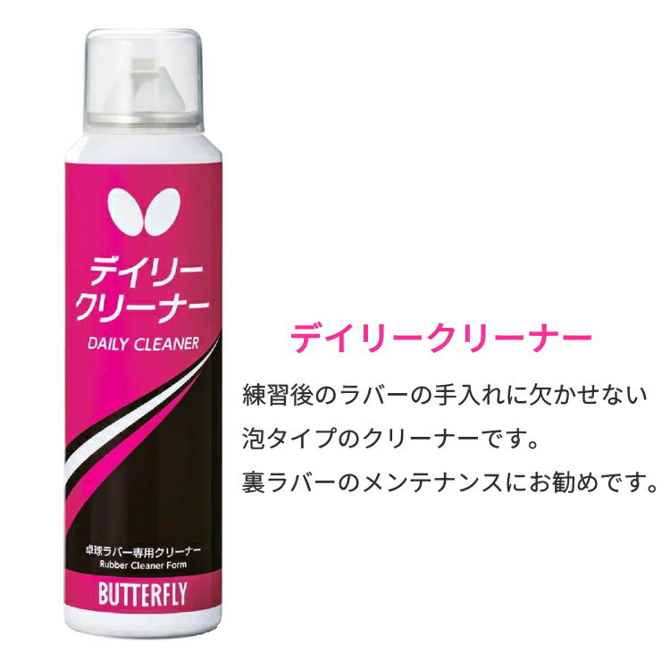 バタフライ BUTTERFLY クリーナーセット 卓球ラバー メンテナンス セット
