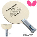 【最大2000円offクーポン配布中】バタフライ 卓球ラケット ビスカリア ST(ストレート) 攻撃用シェークハンド BUTTERFLY 30044