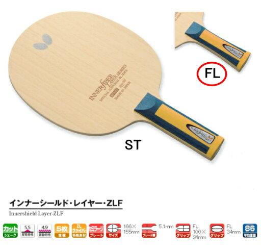 バタフライ インナーシールド・レイヤー・ZLF FL(フレア) 卓球ラケット シェークハンド 36691 BUTTERFLY バタフライ インナーシールド・レイヤー・ZLF FL(フレア) 卓球ラケット シェークハンド 36691 BUTTERFLY