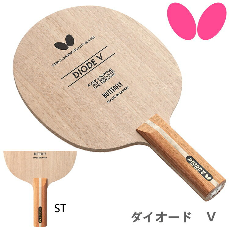Rakuten - 【お買い物マラソンP5倍】バタフライ BUTTERFLY 卓球ラケット ダイオード V ST(ストレート) シェークハンド 36964