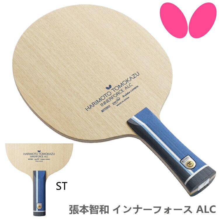 バタフライ BUTTERFLY 卓球ラケット 張本智和 インナーフォース ALC ST(ストレート) 攻撃用シェークハンド 36994