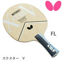 【ポイント5倍キャンペーン実施中】バタフライ BUTTERFLY 卓球ラケット エクスター 5 FL(フレア) 攻撃用シェークハンド 37011