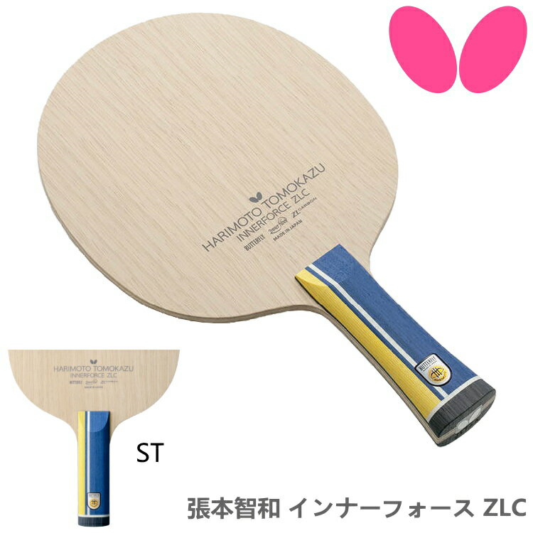 バタフライ BUTTERFLY 卓球ラケット 張本智和 インナーフォース ZLC ST(ストレート) 攻撃用シェークハンド 37034
