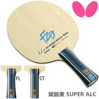 バタフライ BUTTERFLY 卓球ラケット 樊振東 SUPER ALC FL ST 攻撃用 シェークハンド 37241 37244