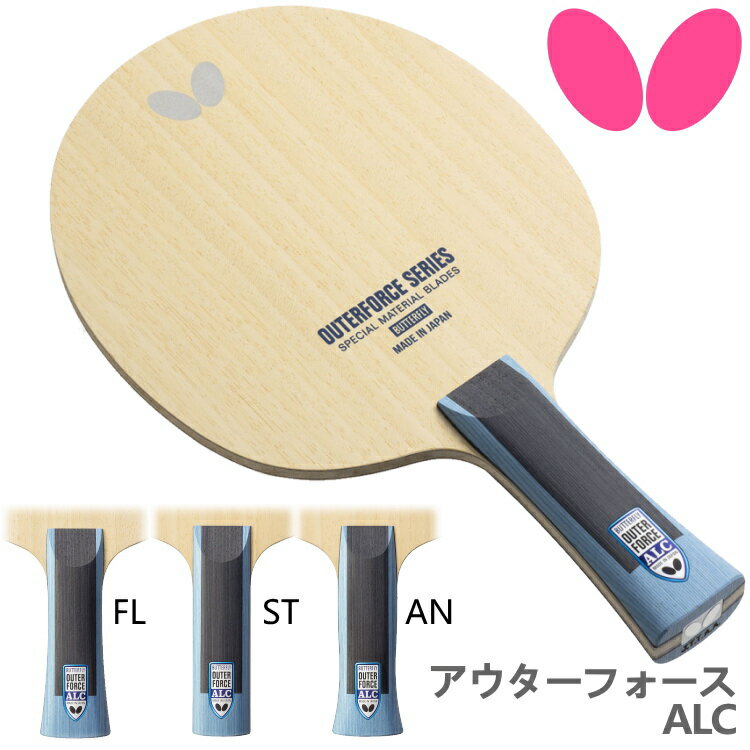 バタフライ BUTTERFLY 卓球ラケット アウターフォース ALC FL ST AN 攻撃用 シェークハンド 37341 37342 37344