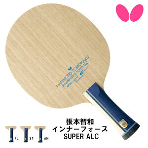 バタフライ BUTTERFLY 卓球ラケット 張本智和 インナーフォース SUPER ALC FL ST AN シェークハンド 攻撃用 37331 37332 37334
