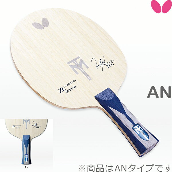 バタフライ BUTTERFLY 卓球ラケット ティモボル・ZLC AN 35832 攻撃用 シェークハンド 卓球用品