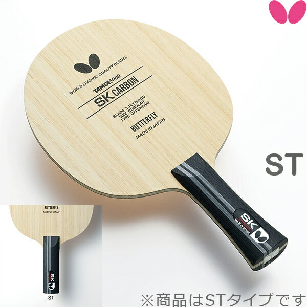 バタフライ BUTTERFLY 卓球ラケット SKカーボン ST 36894 攻撃用シェーク ラージボール対応
