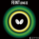 バタフライ BUTTERFLY 卓球ラバー フェイントロング2 超ゴクウス ツブ高ラバー 00300