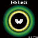 ※パッケージおよび仕様は予告なく変更する場合がございます。※メーカー希望小売価格はメーカーサイトに基づいて掲載しています。 ※品切れの場合は、次回入荷予定をご連絡いたします。 ■ 商品名 フェイント・LONG　2　超ゴクウスツブ高表ソフト ■ カラー レッド/ブラック ■ サイズ 超ゴクウス ■ スピード 6.25 ■ スピン 3.25 ■ 硬度 38 ★性能のスピードは、スレイバーを10とした値で、スピンはタキネス・CHOPを10とした値です。 ★硬度とはスポンジの硬さです。数値が高いほど硬くなります。■ バタフライ卓球ラバーの一覧 変化幅と安定感のツブ高ラバー 世界中のカット主戦型が愛用する、変化幅と安定性を両立したツブ高ラバーです。『フェイント・LONG II』のツブの細長さ（アスペクト比）は国際ルールで許される限界なので、ツブ高効果を最大に引き出すことができます。変化とコントロール性を兼ね備えた、優れたツブ高ラバーです。