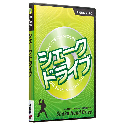 基本技術DVDシリーズ1 シェークドラ