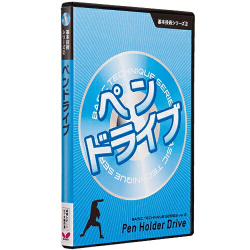 基本技術DVDシリーズ2 ペンドライブ バタフライ 卓球DVD B-81280 卓球用品