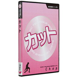 基本技術DVDシリーズ3 カット バタフライ 卓球DVD B-81290 卓球用品