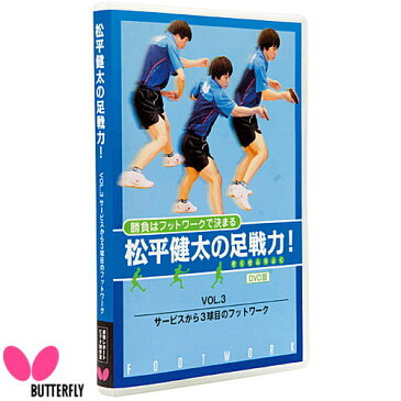 【受注生産品】バタフライ(BUTTERFLY) DVD版 松平健太の足戦力 Vol.3 81550 卓球DVD 卓球用品