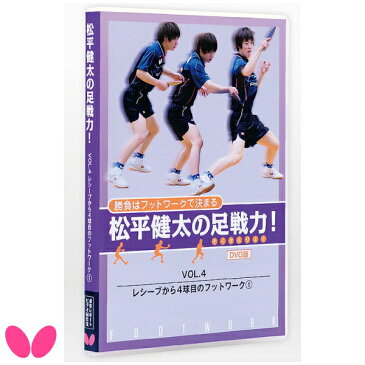 【受注生産品】バタフライ(BUTTERFLY) DVD版 松平健太の足戦力 Vol.4 81570 卓球ビデオ